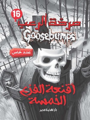 أقنعة الفزع الخمسة - سلسلة صرخة الرعب - ebook
